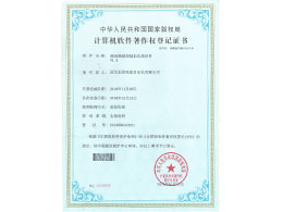 計算機軟件著(zhù)作權登記證書(shū)