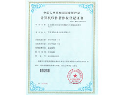 計算機軟件著(zhù)作權登記證書(shū)