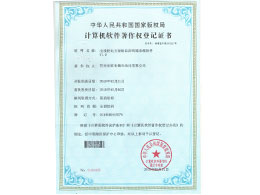 計算機軟件著(zhù)作權登記證書(shū)